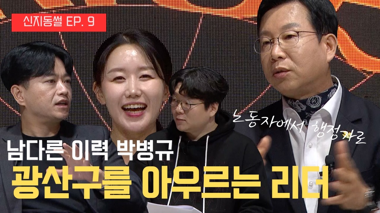 구로공단 소년이 광산구청장이 되기까지 | 신지동썰 EP.9 박병규 광산구청장편