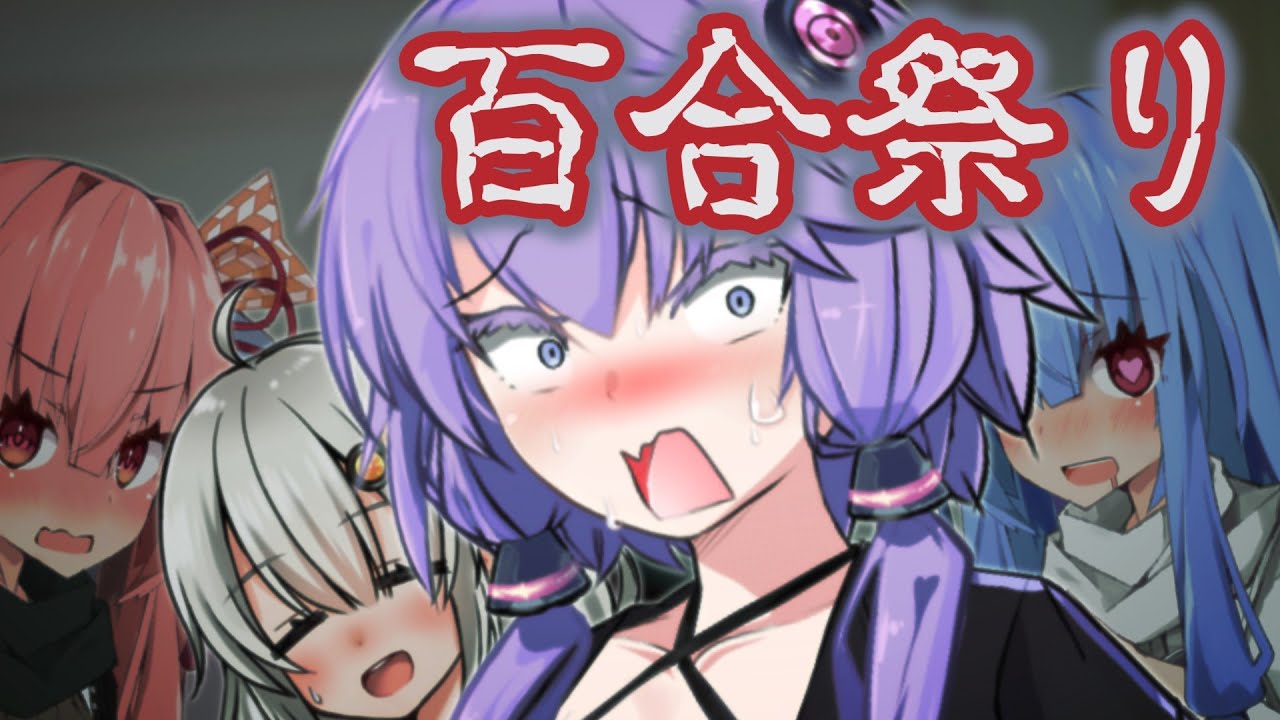 【※百合回】改めてハーレムを自覚するゆづきずことのは【 ゆかりあかり誕生祭2023 #かすみそうなろいど 】