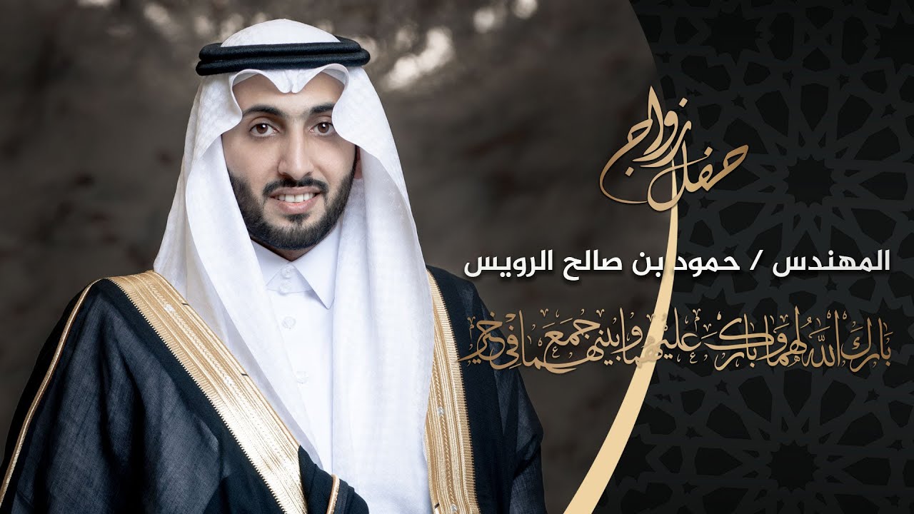 حفل زواج  المهندس  / حمود بن صالح الرويس