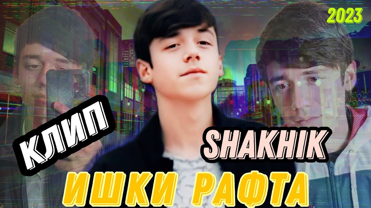 Shakhik new ишки рафта клип 💥💥💥💥💯💯💯