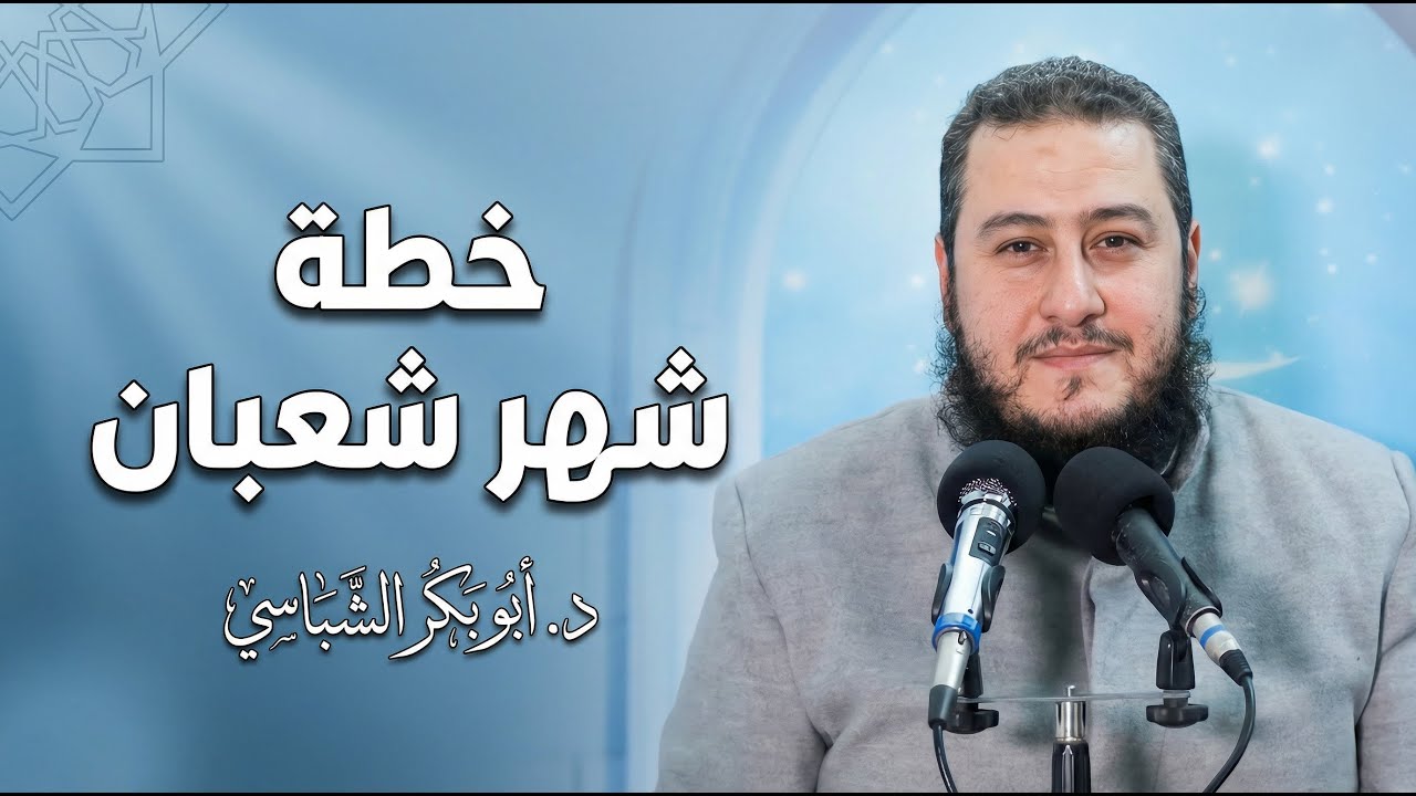 #محاضرة خطة شهر شعبان | د. أبوبكر الشباسي
