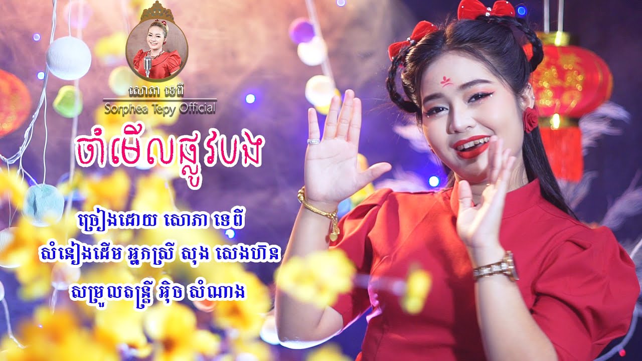 ចាំមេីលផ្លូវបង - សោភាទេពី - Cham merl plov bong - Sorphea tepy  (រីករាយចូលឆ្នាំចិន2022)