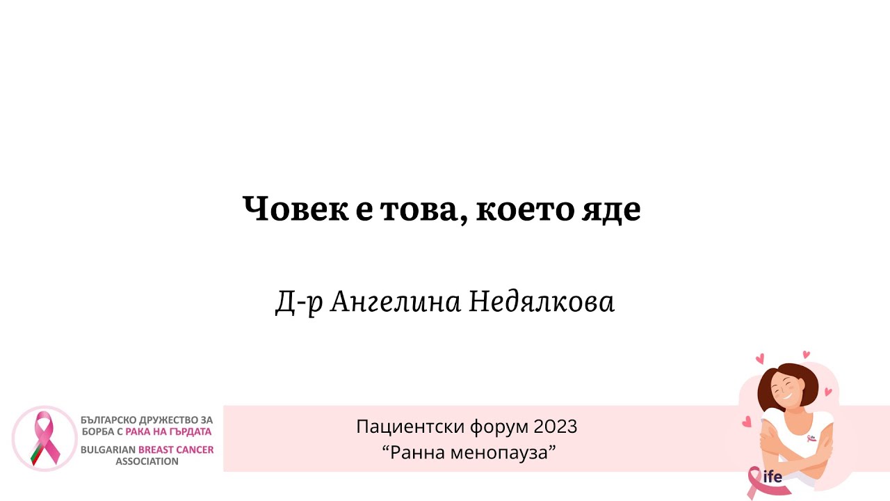 Човек е това, което яде  - Д-р Ангелина Недялкова