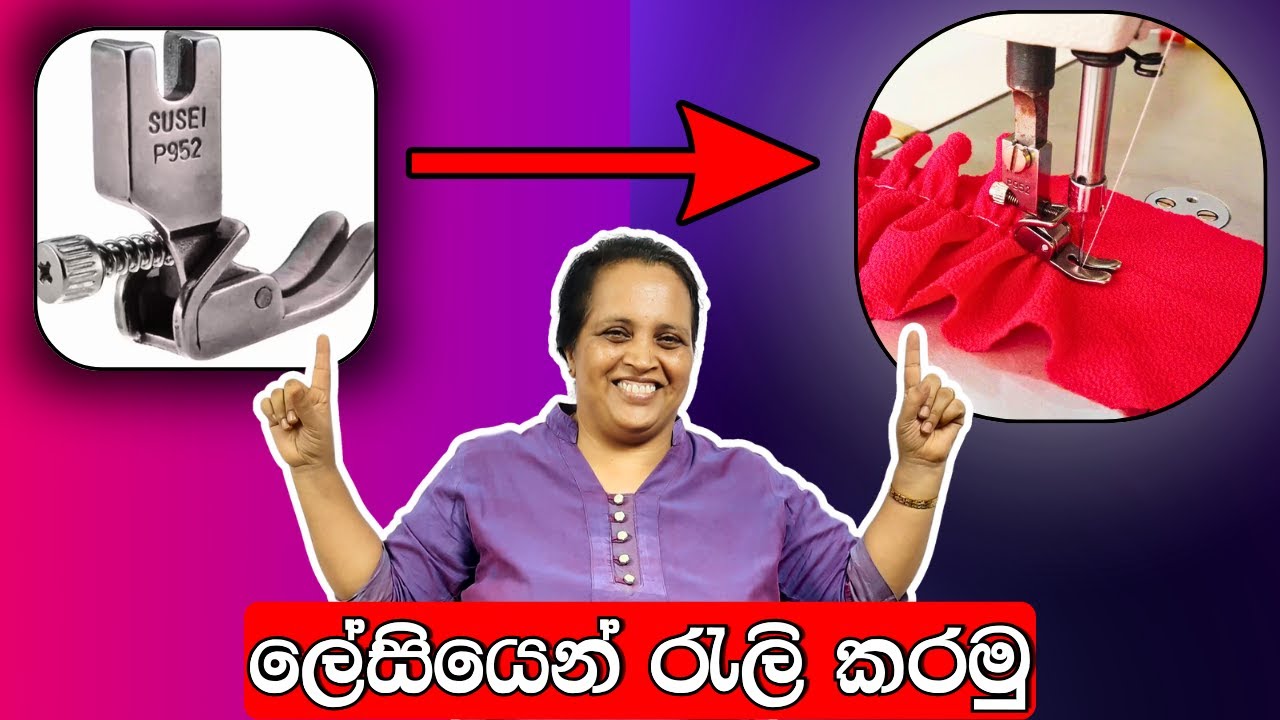ඇඳුම් ලස්සනට මහන්න අවශ්&zwj;යම Foot එක | Sewing Gathering foot explanation and installation in Sinhala