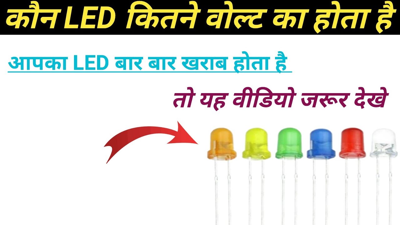 कौन Led कितने volt का होता है || अगर आपका भी led बार बार खराब होता है तो यह Video जरूर देखें