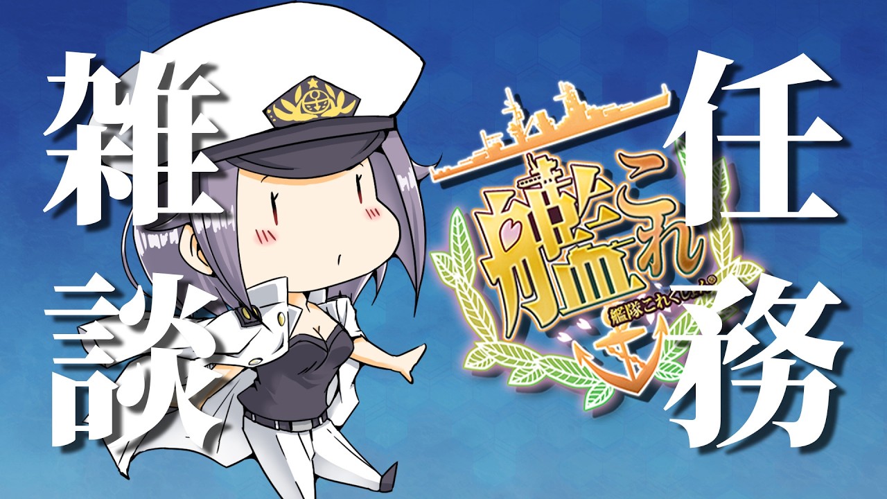 【艦これ】雑談しながらやれば任務消化も早いのだ！【Vtuberまゆ提督】