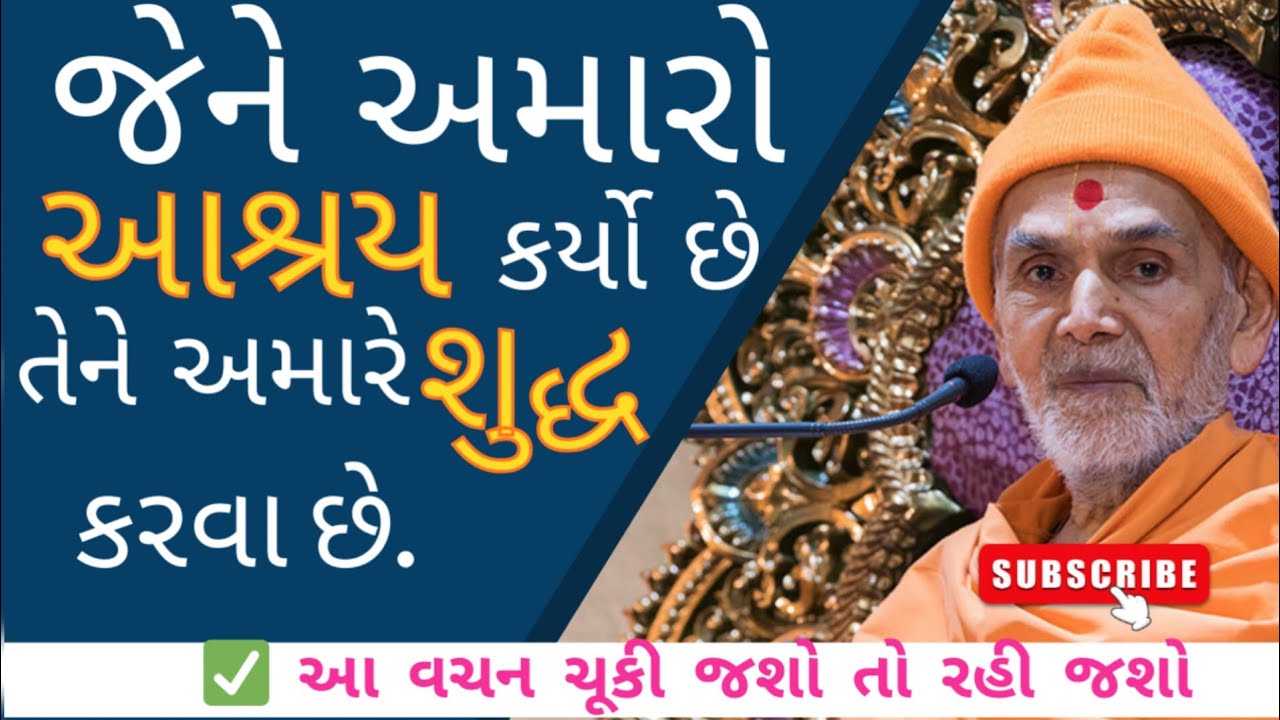 જેને અમારો આશ્રય કર્યો છે તેને અમારે શુદ્ધ કરવા છે. મહંતસ્વામી મહારાજના મુખેથી.#Swaminarayan#BAPS