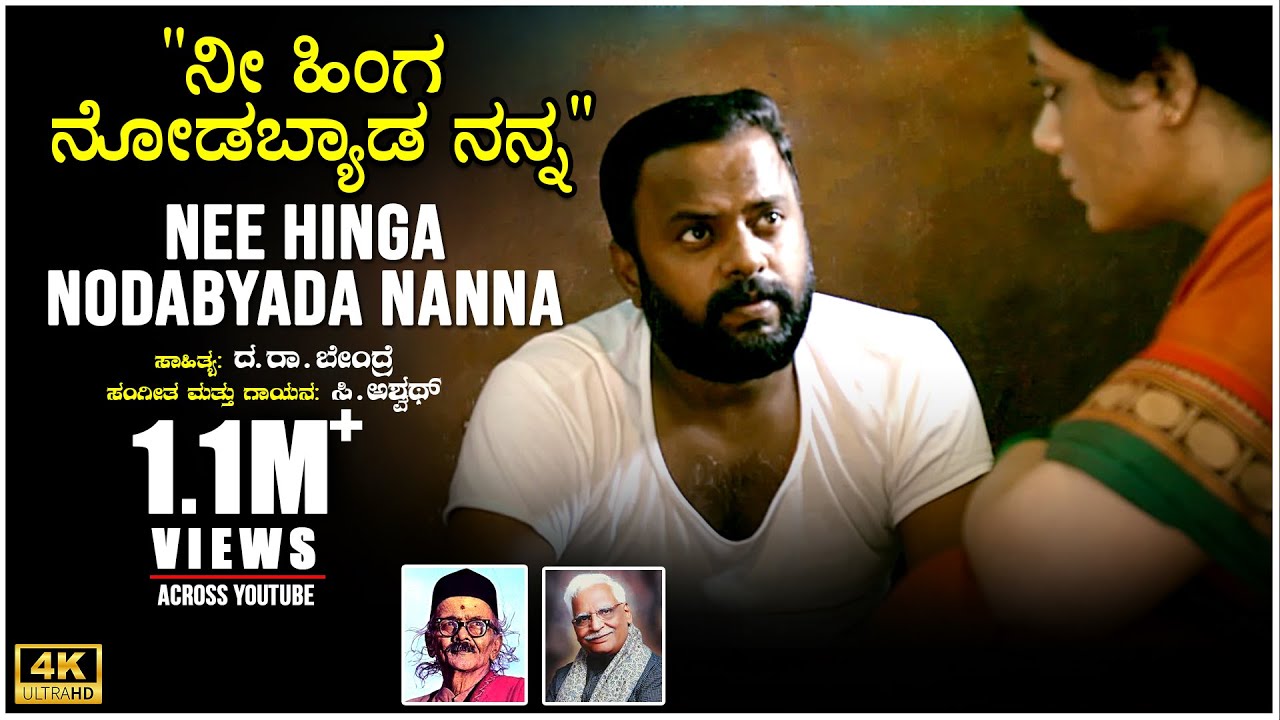 Nee Hinga Nodabyada Video Song | C Ashwath | Da Ra Bendre | BVM Ganesh Reddy | Shruthi Muniraju