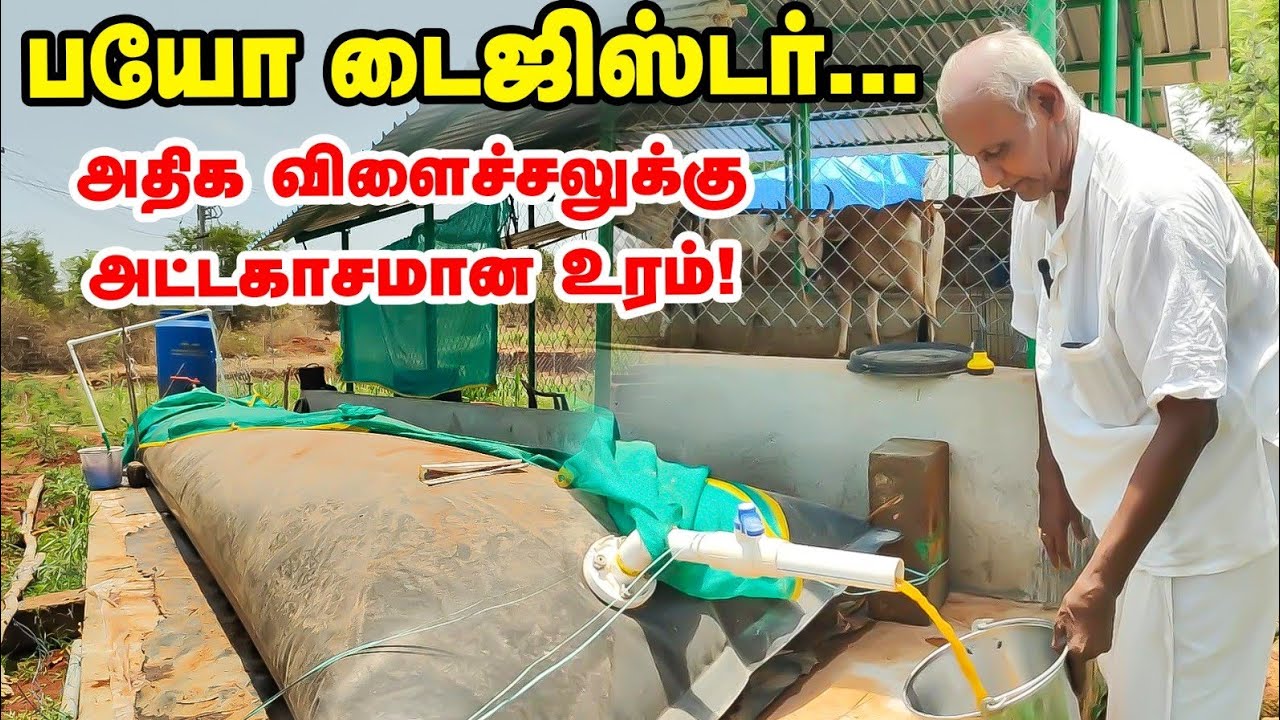 நாலரை ஏக்கருக்கு ஒரு தொட்டி போதும்... 21000 ரூபாயில்  Biodigester | எப்படி தயார் செய்வது தெரியுமா?