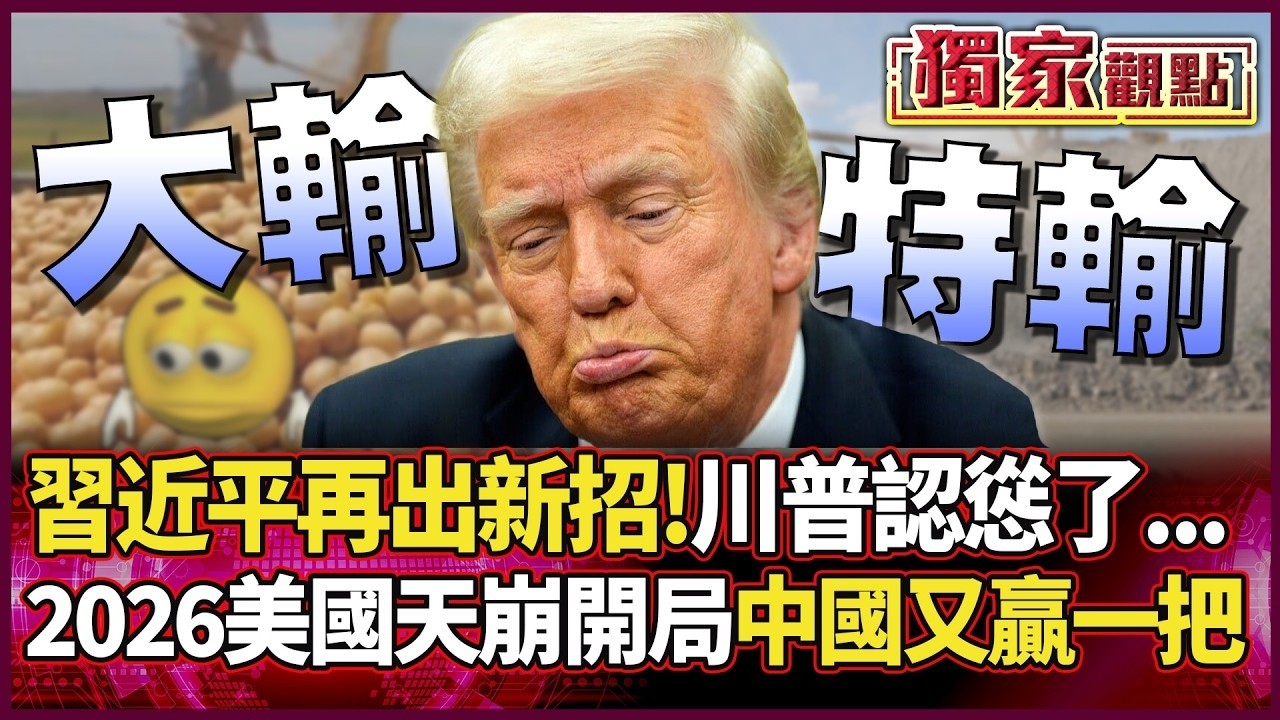 習近平再出新招 川普徹底認慫了...2026美國天崩開局 中國再度大勝！｜#獨家觀點｜#環球大戰線