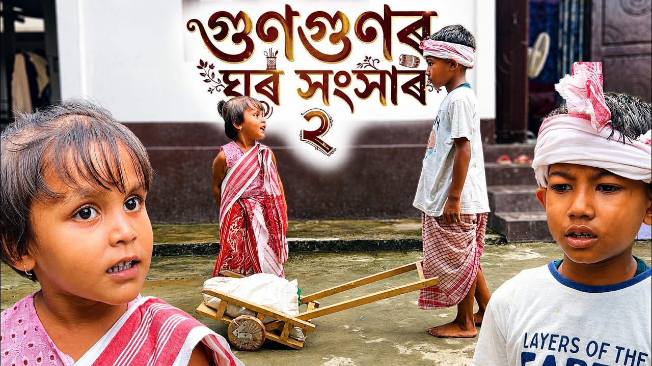 গুণগুণৰ ঘৰ সংসাৰ ২ || Assamese Comedy Video 2026 || Assamese Short Film