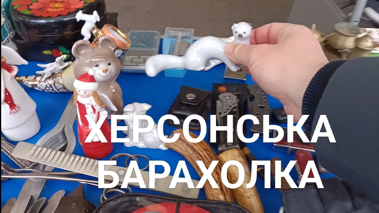 БАРАХОЛКА ХЕРСОН. ВИБУХОВИЙ ФАРФОР. @UkrainePorcelain УКРАЇНСЬКИЙ ПОРЦЕЛЯНОВИЙ ПОСУД.