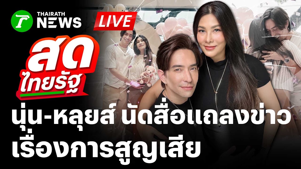 🔴LIVE: เปิดใจ หลุยส์-นุ่น แถลงข่าวสูญเสียลูก พร้อมทีมแพทย์ชี้แจงสาเหตุ | 29 ม.ค. 68 | สดไทยรัฐ