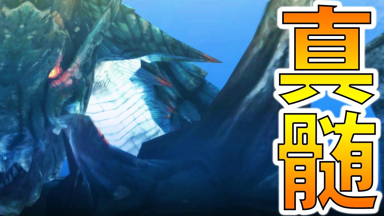 【MH3G/HD】目に焼き付けろ！これが水中のラギアクルスだ！！-PART12-【モンハン3G実況】