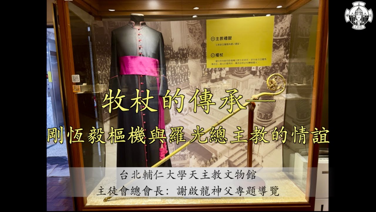 牧杖的傳承—剛恆毅樞機與羅光總主教的情誼 The Inheritance of the Crosier