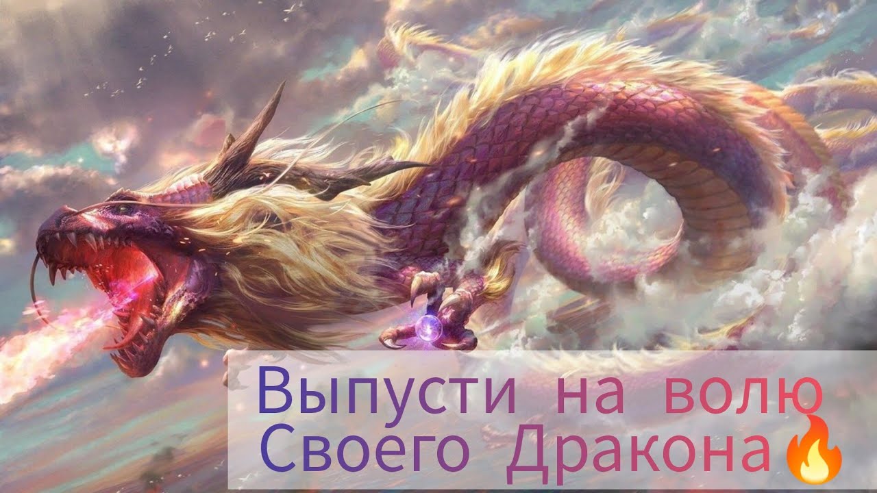 Выпусти на волю своего Дракона💥🔥⚡Ваша фантастическая новая реальность💯🐉🔥