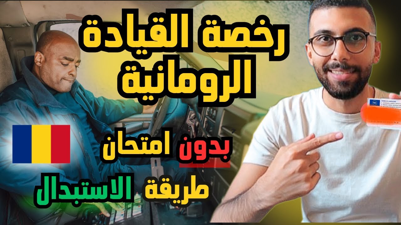 رخصة القيادة الرومانية | ازاي تستبدل رخصتك برخصة قيادة رومانية؟ 🇷🇴