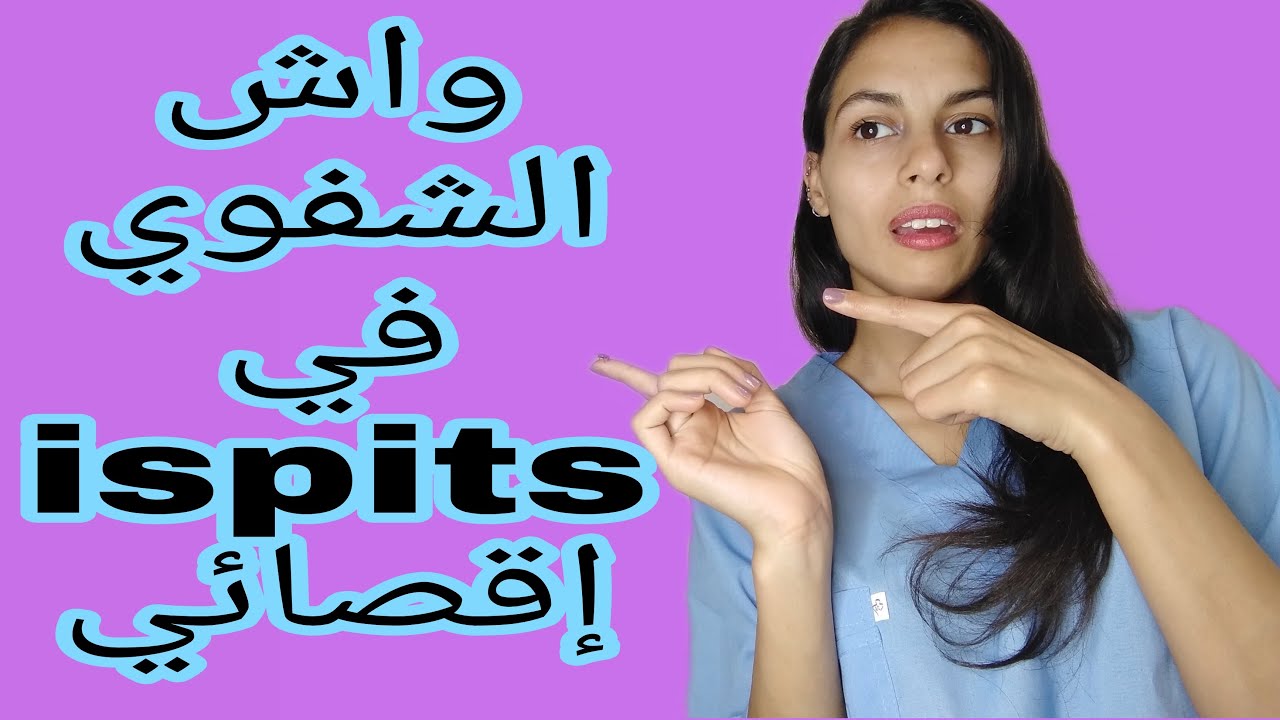 واش ألشفوي إقصائي في ispits,شحال كيهزو من كل ڜعبة،وشنو هما ألاأخطاء لخصني نتجنپها في الاكتابي.