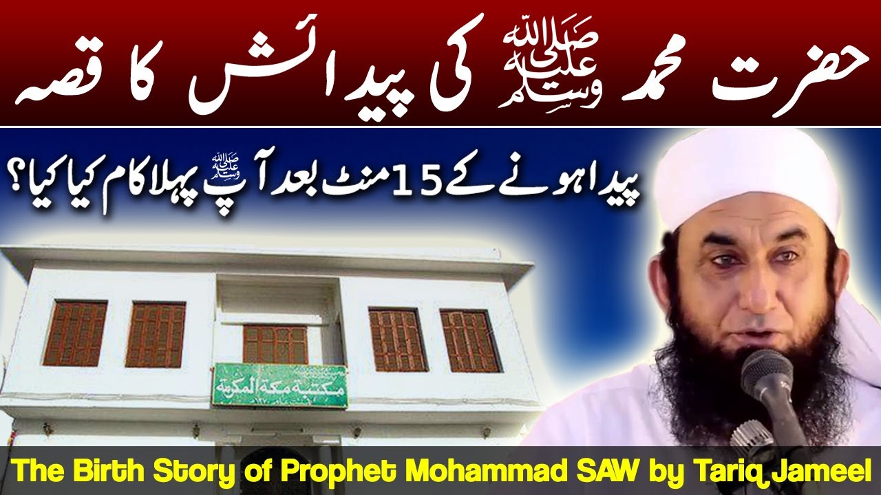 Hazrat Mohammad SAW Ki Paidaish Ka Qissa | Prophet Mohammad Birth Story by Maulana Tariq Jameel 2017