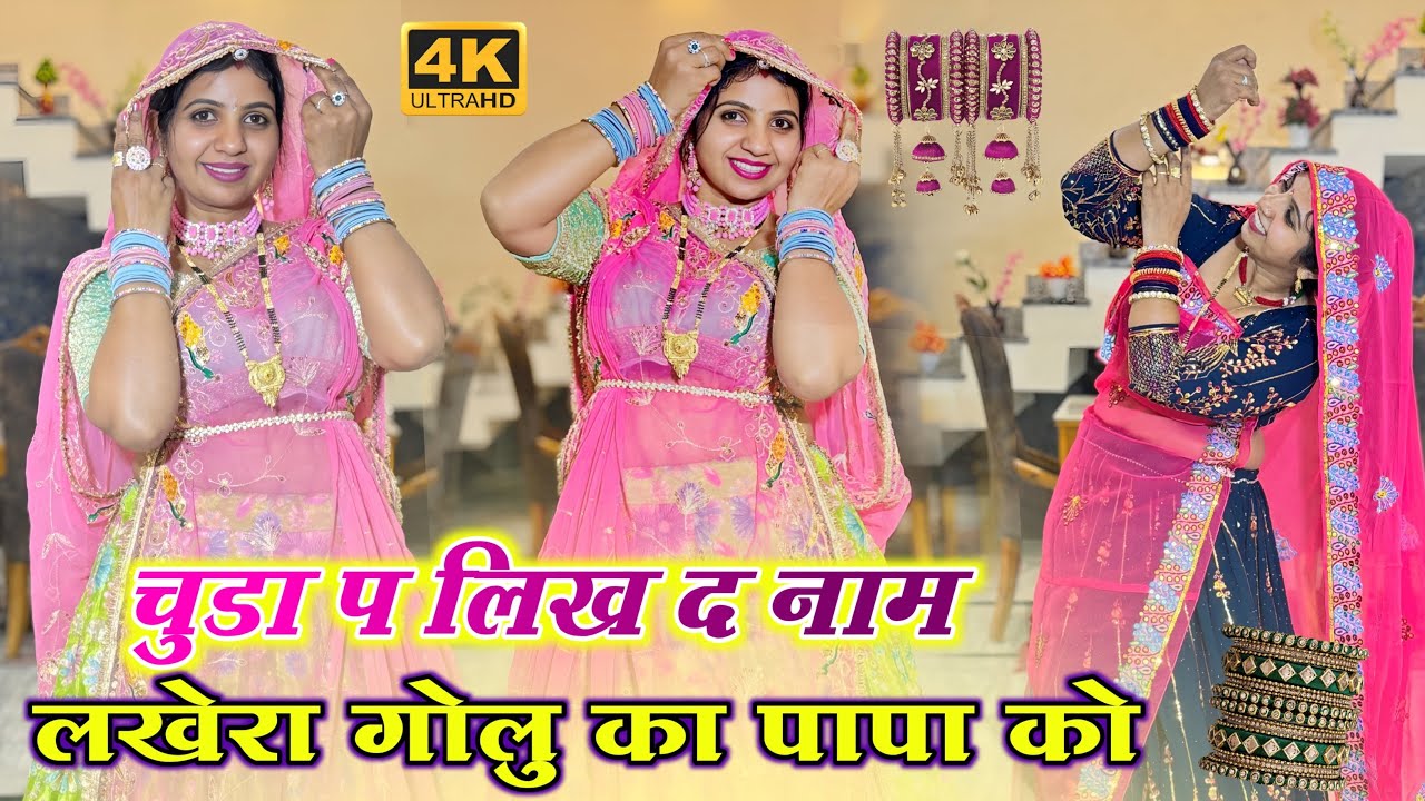 Trending meenageet  चूड़ा पे लिख दे नाम लखेरा गोलू का पापा को ||Mharo diyo lafave laad 
