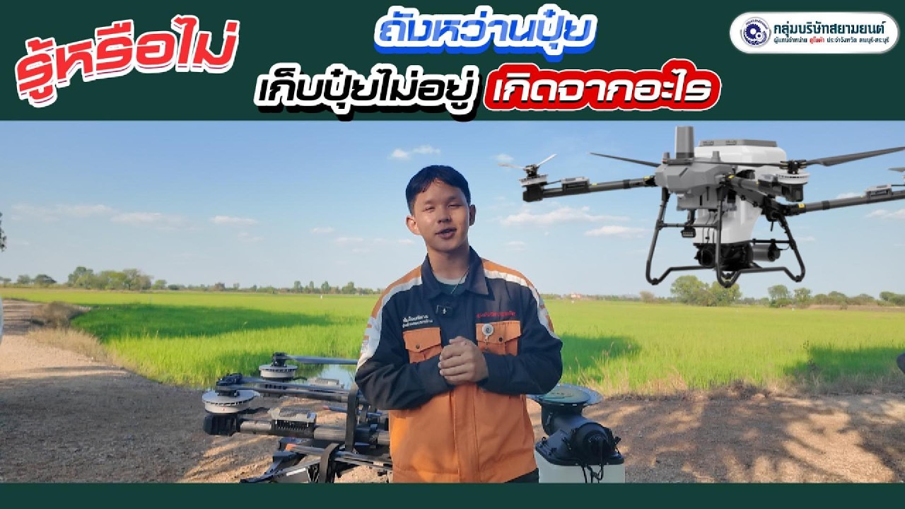 ถังหว่านปุ๋ยโดรน T70P เก็บปุ๋ยไม่อยู่? 😱ปัญหานี้แก้ได้ง่ายกว่าที่คิด!