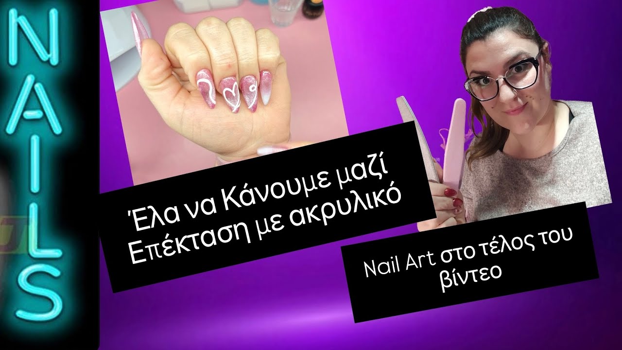 Επέκταση με Ακρυλικό | Nail Art Αγίου Βαλεντίνου 