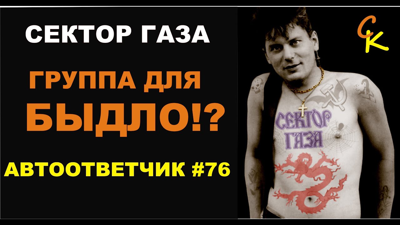 Сектор Газа - ГРУППА ДЛЯ БЫДЛО  | Автоответчик #7