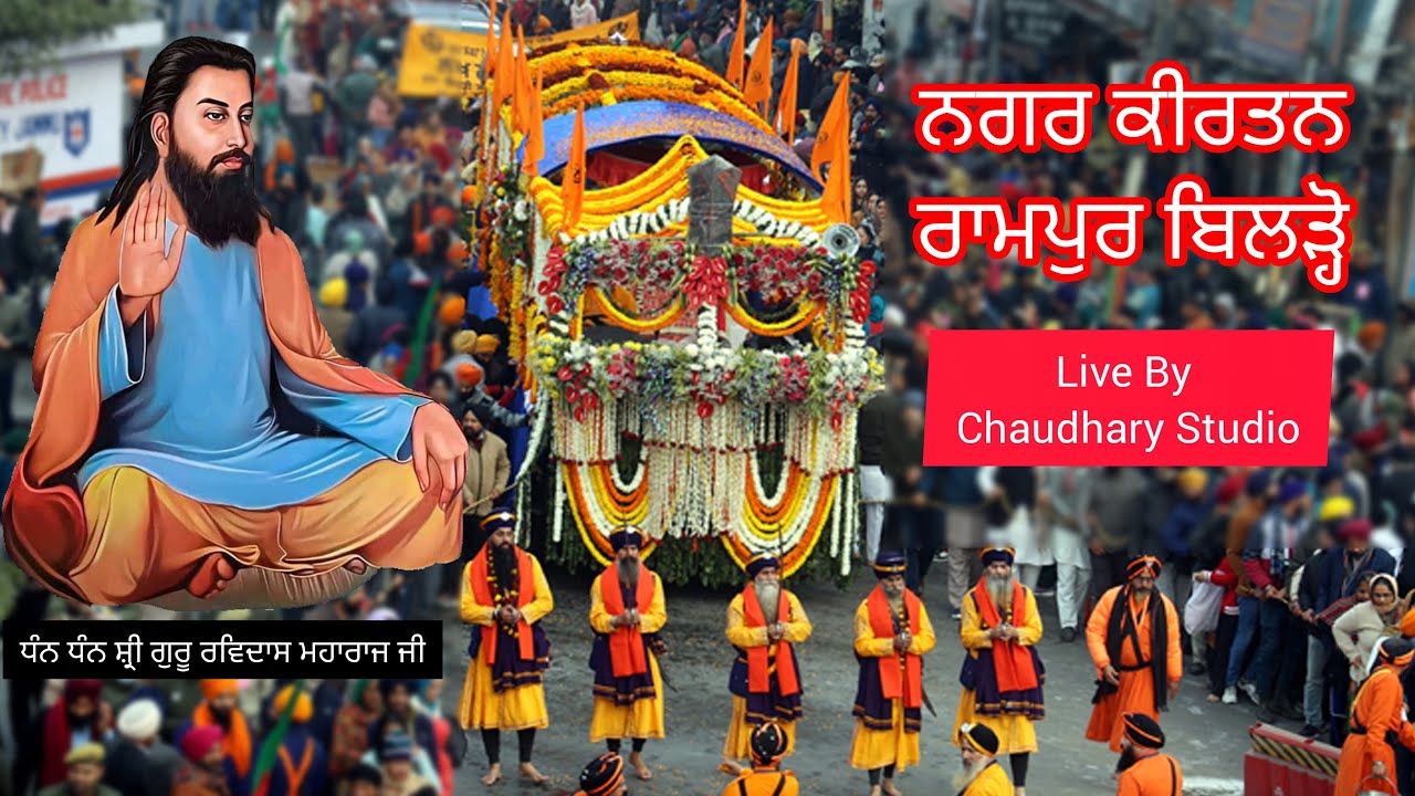 Live Nagar Kirtan Parkash Utsav Guru Ravidas Maharaj Ji | Rampur Bilron | SBS NAGAR