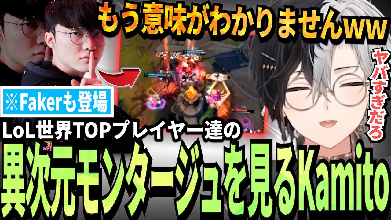 【Kamito】LoLの世界TOPプレイヤーの神プレイ集を見て語彙力が無くなるほど驚くKamito【かみと切り抜き】