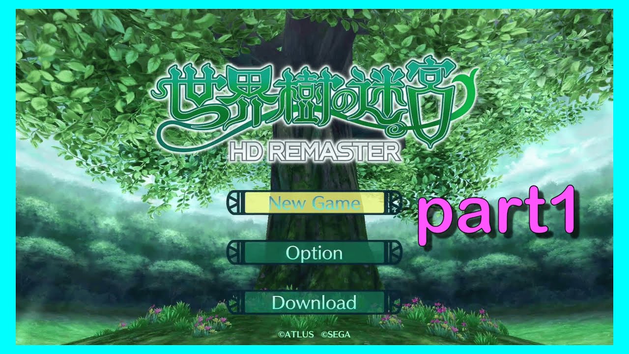 【世界樹の迷宮 HD REMASTER】未到の迷宮に誘われて　part1　※ネタバレあり