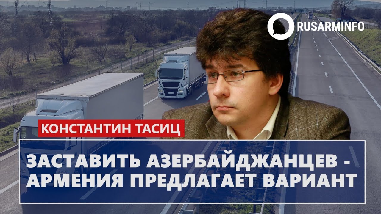 Заставить азербайджанцев - Армения предлагает вариант: Тасиц