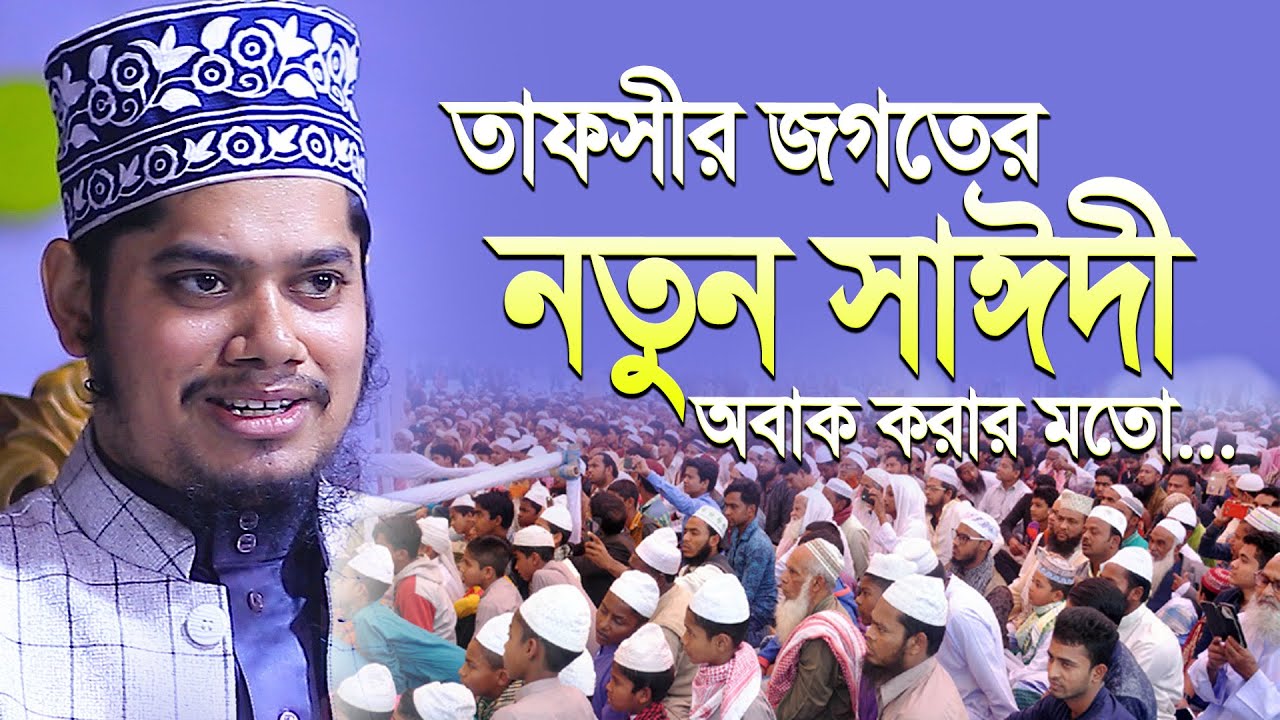 তাফসীর জগতের নতুন সাঈদী আব্দুল্লাহ আল নোমানী অবাক হবেন । Abdullah Al Nomani