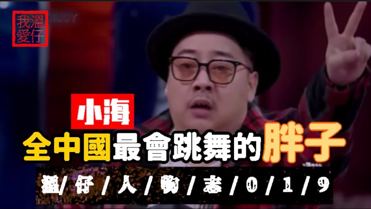 【 這就是街舞S2 】小海竟然還有隱藏技能？全中國最會跳舞的胖子【溫仔人物志019】| 小海 | Jr.Taco