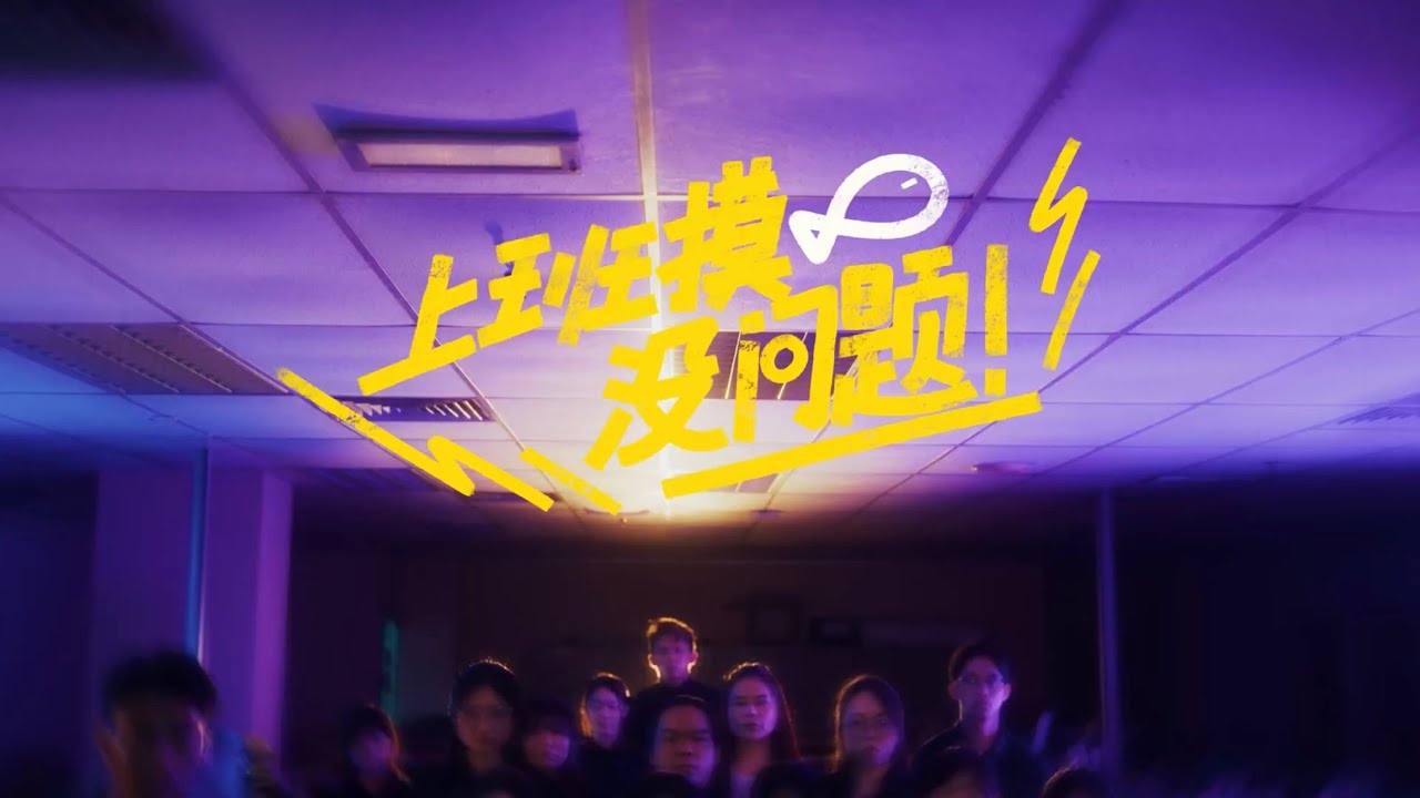 MaqLai - '上班摸鱼没问题' (Official Music Video)【上班族必听】