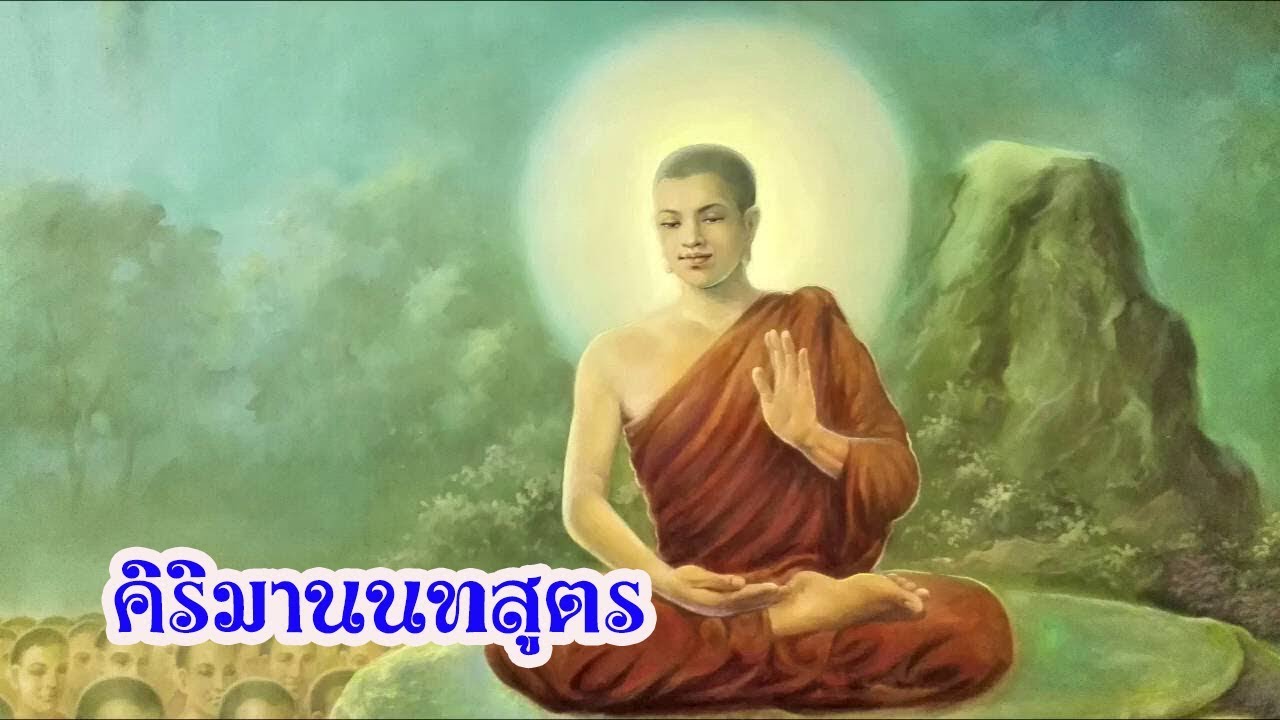 คิริมานนทสูตร