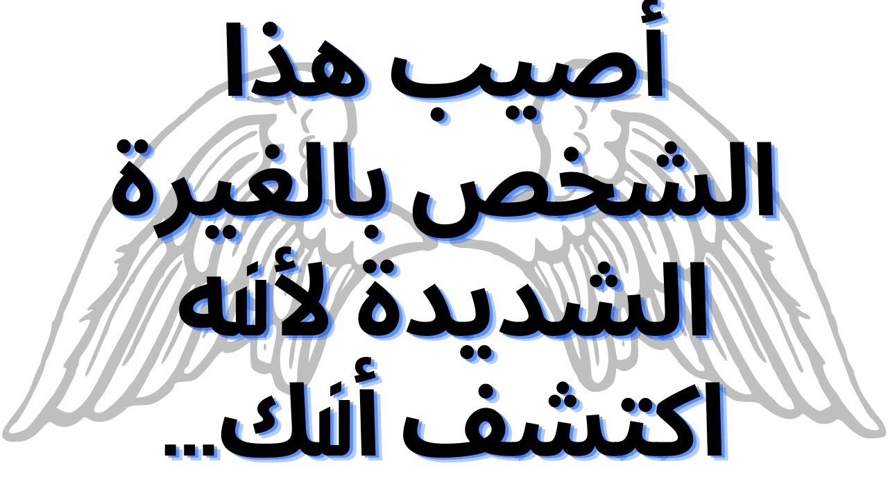 أصيب هذا الشخص بالغيرة الشديدة لأنه اكتشف أنك...
