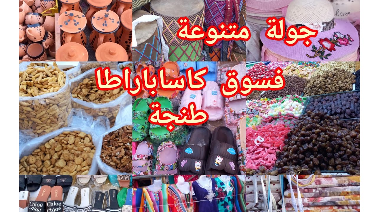 جولة متنوعة في اكبر سوق بمدينة💥طنجة💥كاساباراطا كل ما يتعلق بالبيع والشراء اثمنة جد مناسبة👌👍