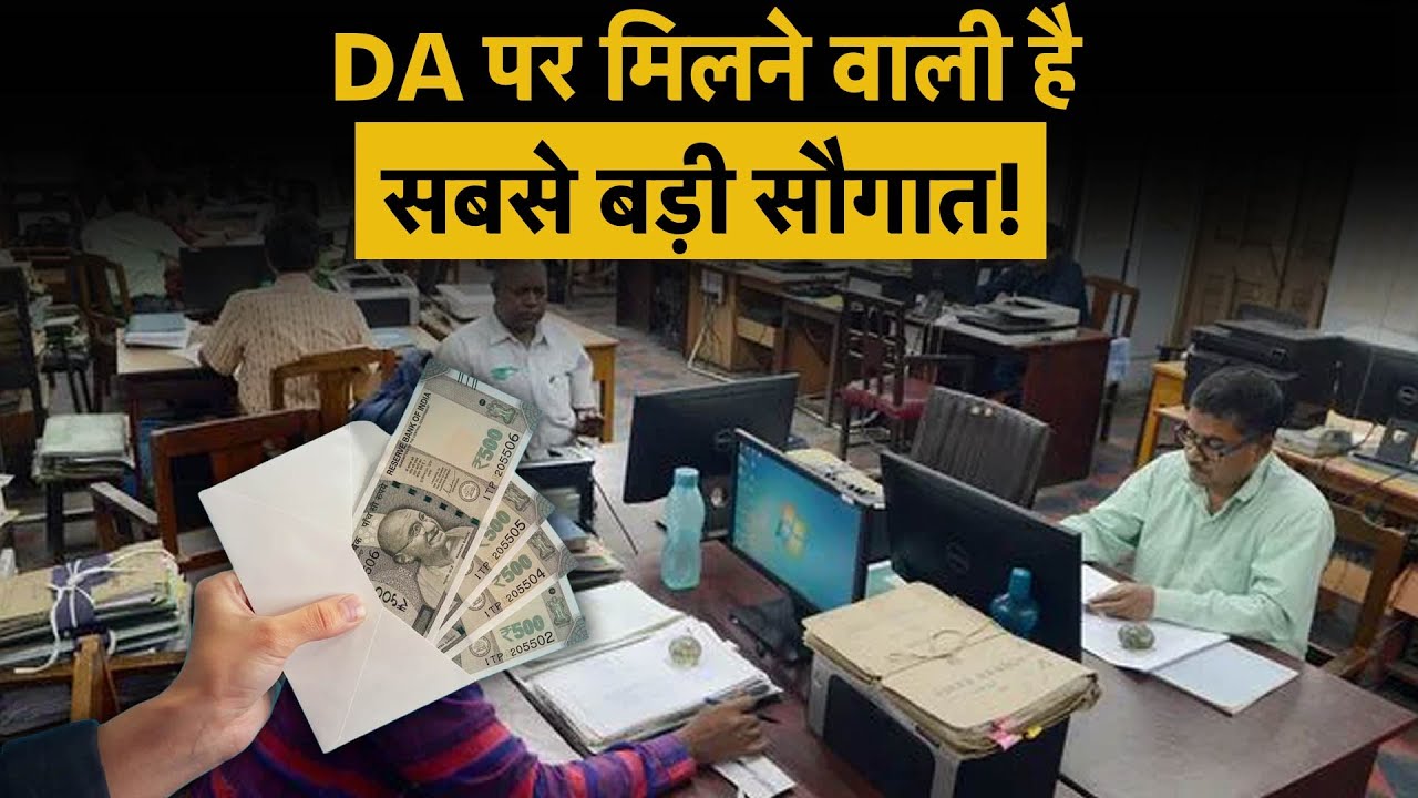 Central Govt Employees Likely To Get 2% DA Hike Soon | 2 या 3...कितना बढ़ेगा डीए? Salary Pension