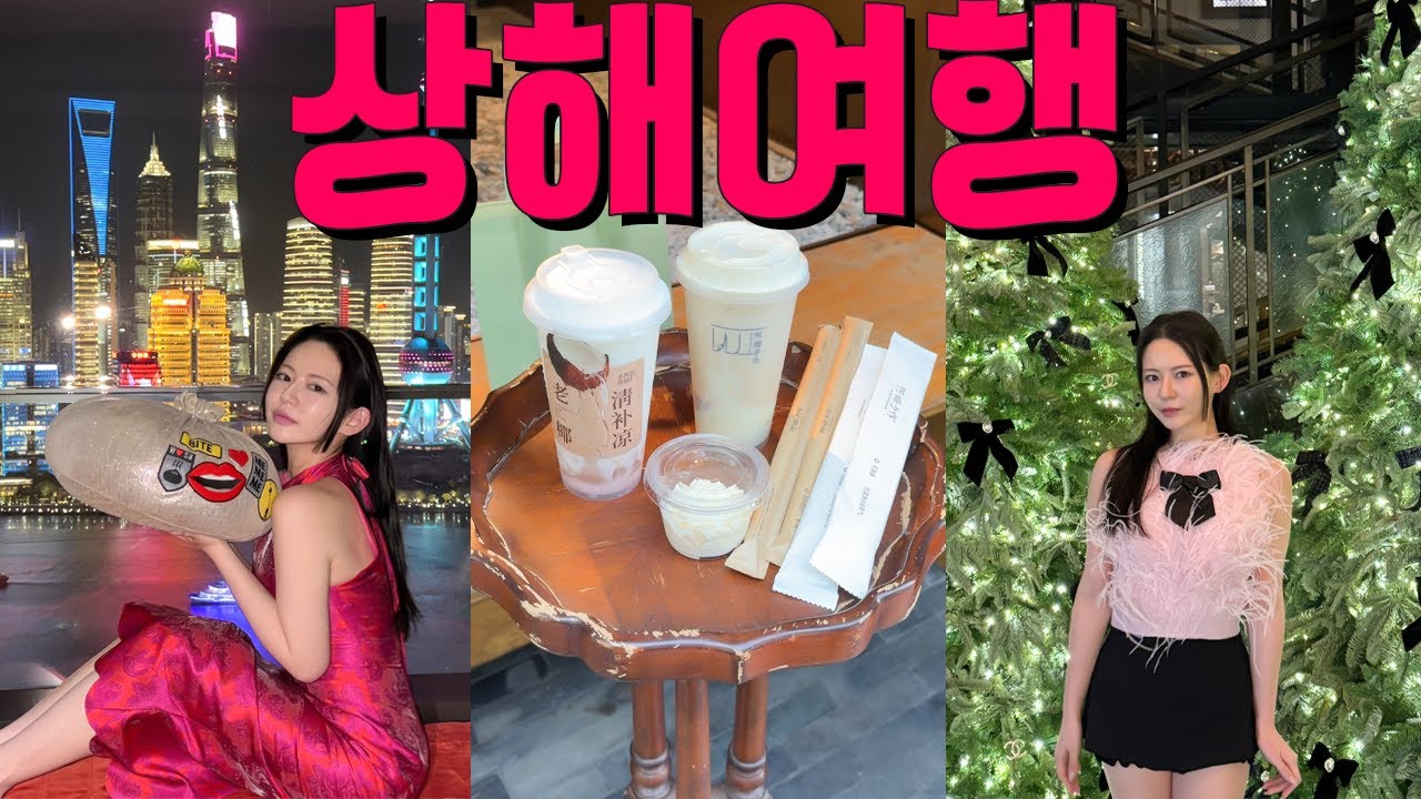 상해여행 🇨🇳브이로그 2탄 : 한국인 국룰코스 보여드립니다