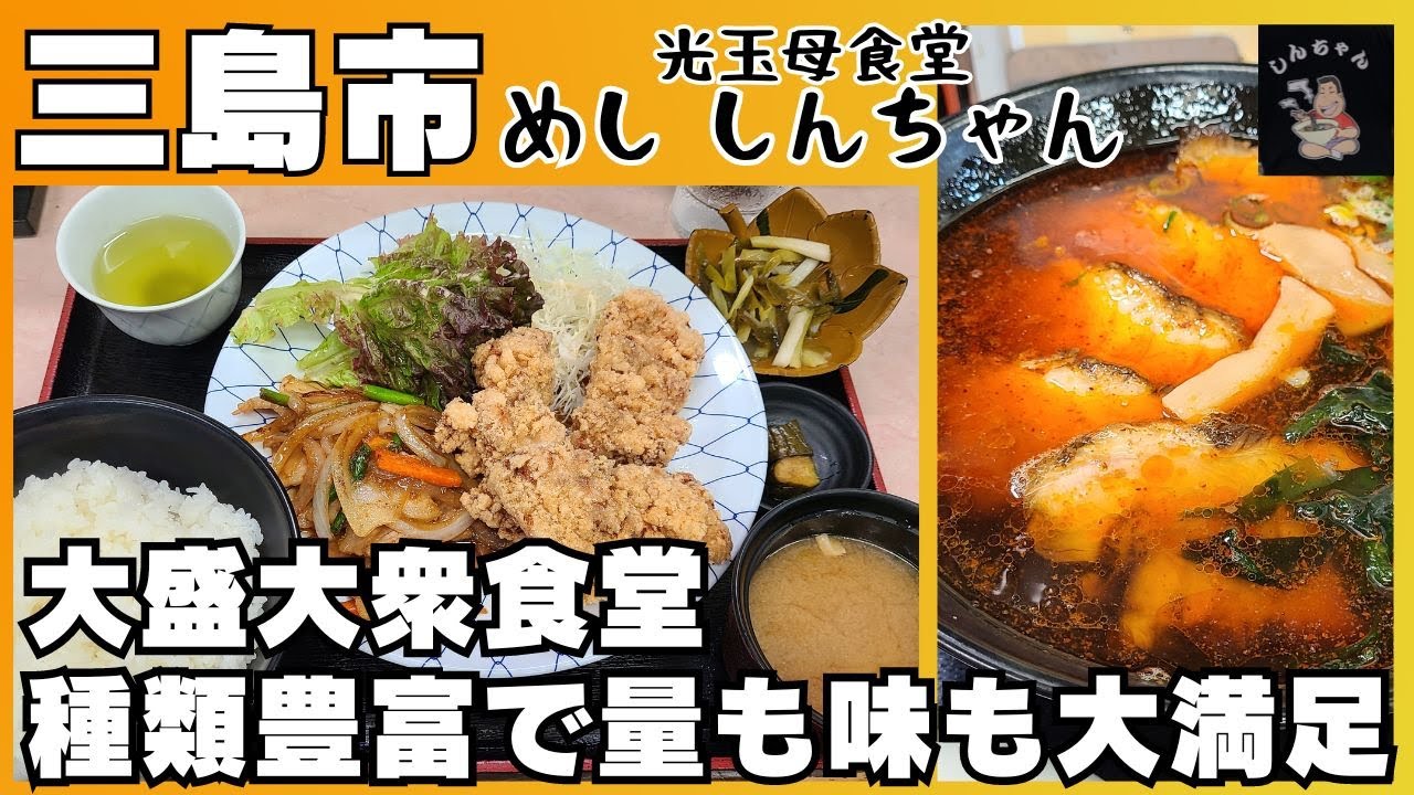 【静岡県三島市】大盛大衆食堂 味も量も大満足の光玉母食堂 めし しんちゃん #静岡県グルメ #三島グルメ #定食 #ラーメン #大盛り #光玉母食堂めししんちゃん #伊豆のグルメライダーたけちよ
