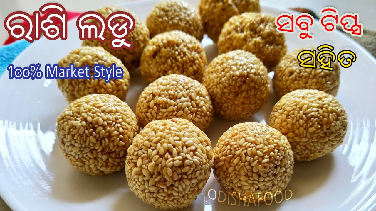 ରାଶି ଲଡୁ (Rasi Ladu Recipe) | Rasi Ladoo Recipe in Odia | Til Ladoo Recipe | Odia |