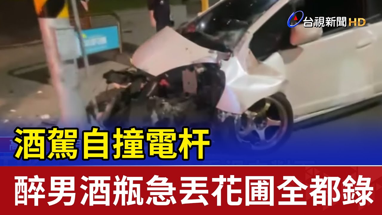 酒駕自撞電杆 醉男酒瓶急丟花圃全都錄