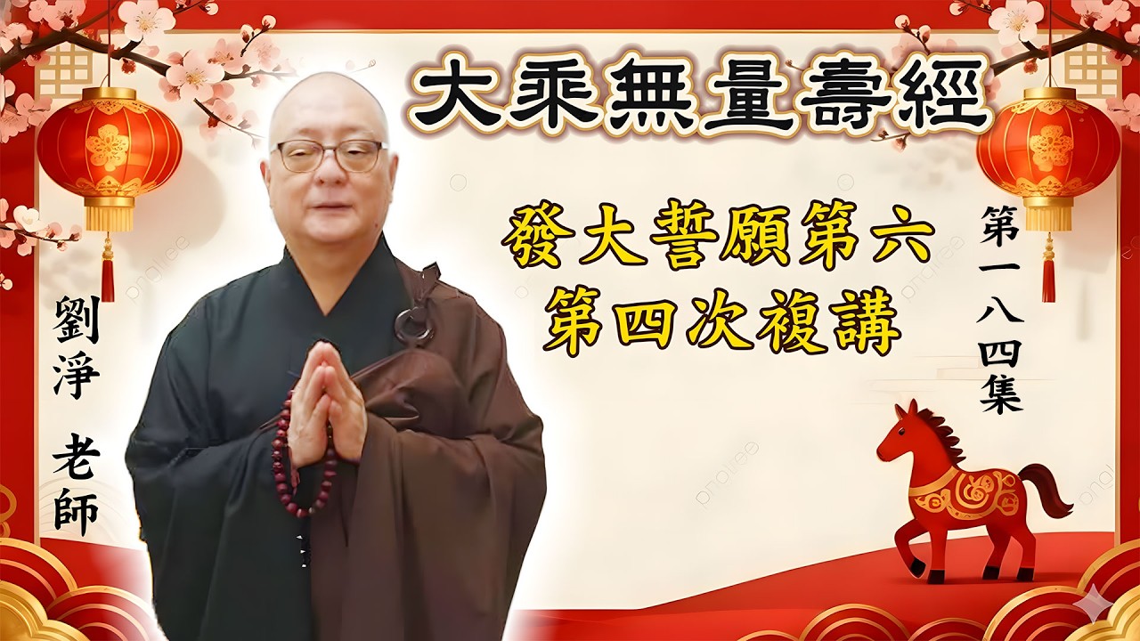 劉淨老師 大乘無量壽經第六品 第四次複講 第184集
