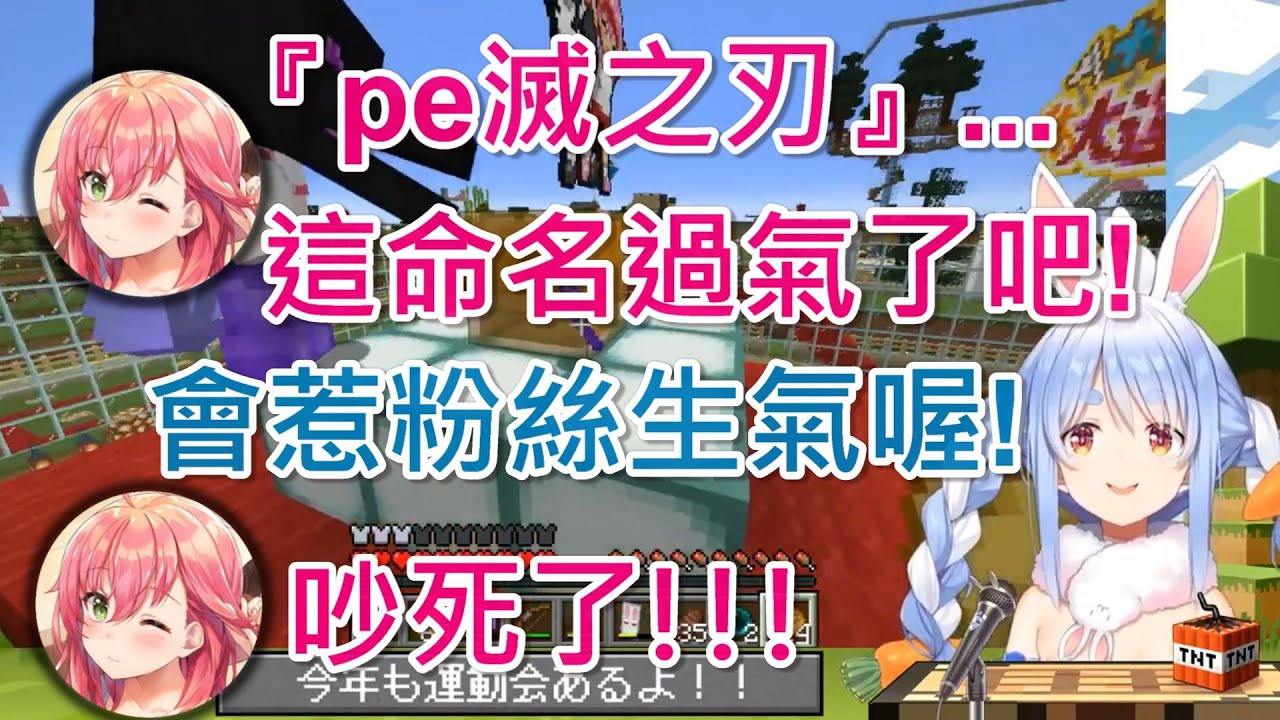 【Hololive】MIKO吐槽族長的『pe滅之刃』命名過氣了w【櫻巫女/さくらみこ】【兔田佩克拉/兎田ぺこら】