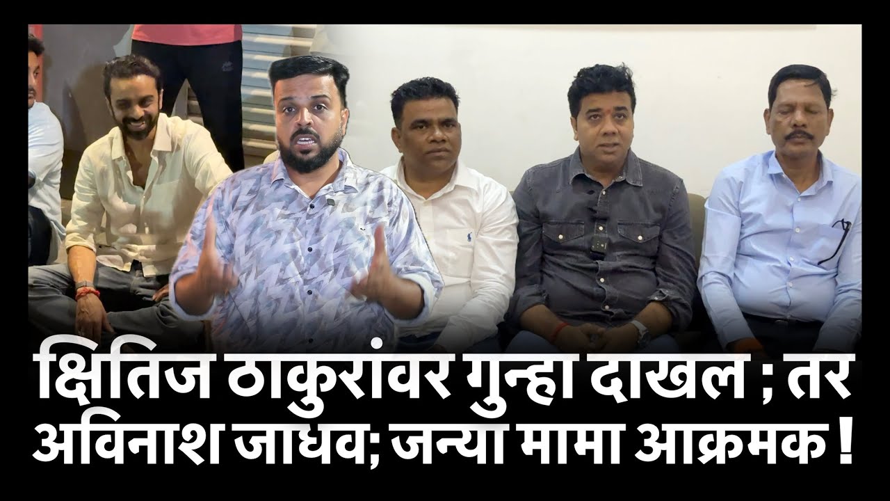 क्षितिज ठाकुरांवर गुन्हा दाखल ; तर अविनाश जाधव; जन्या मामा आक्रमक !