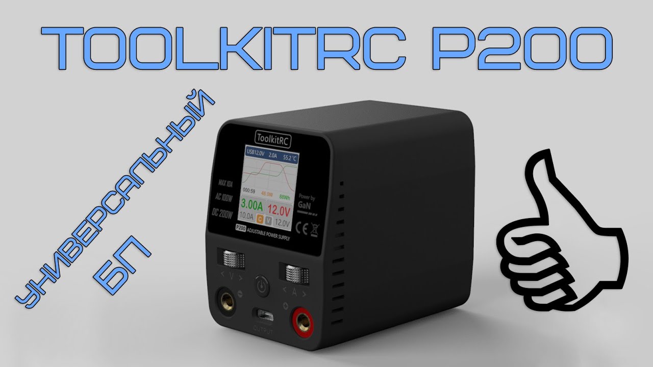ToolkitRC P200 - Обзор. Лабораторный регулируемый блок питания размером с кулак.