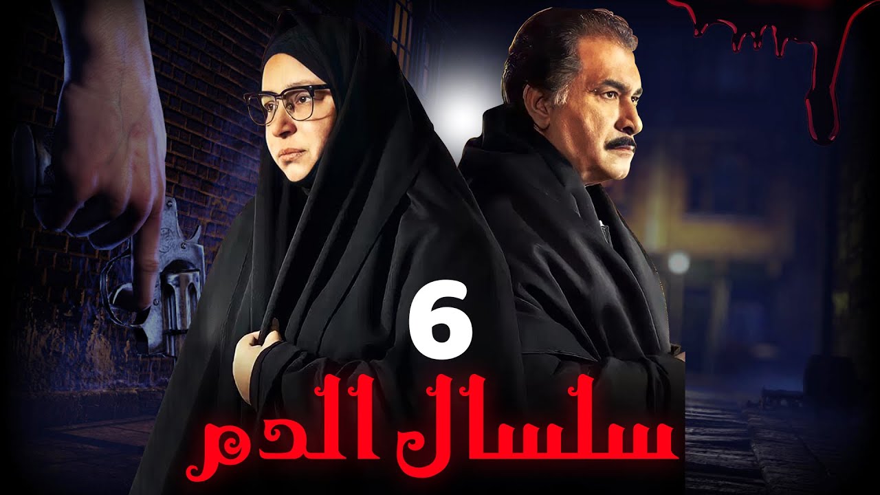 مسلسل سلسال الدم الجزء الثاني الحلقة | 6 | Selsal ElDam Part 2 Eps