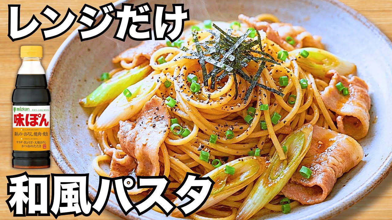 レンジで一発【和風パスタ】ポン酢とごま油で簡単おいしい │ 疲れた日の爆速ごはん