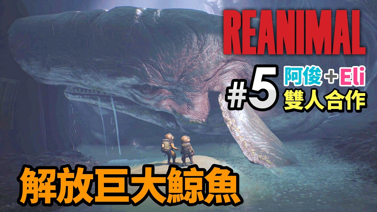 《REANIMAL》#5 解放巨大鯨魚 雙人合作 阿俊+Eli