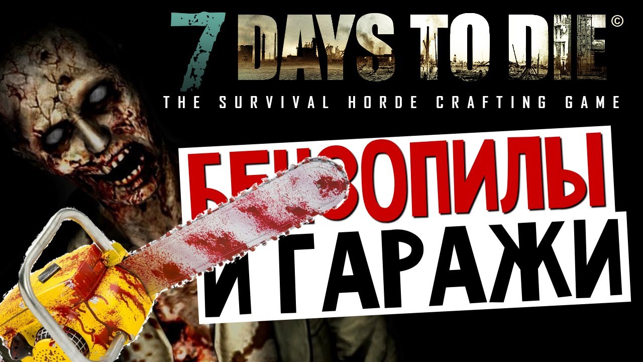 7 Days To Die - Бензопилы и Гаражи (Тактика) - #5
